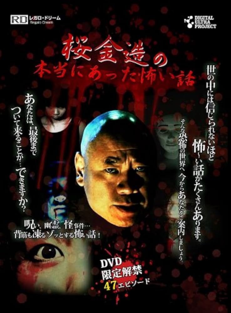 Amazon.co.jp: 桜金造の本当にあった怖い話 [DVD] : 桜金造: DVD